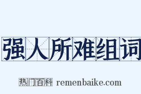 强人所难组词是什么意思的图片